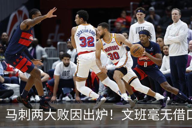 马刺两大败因出炉！文班毫无借口，亚历山大赛后摊牌，米奇要改变