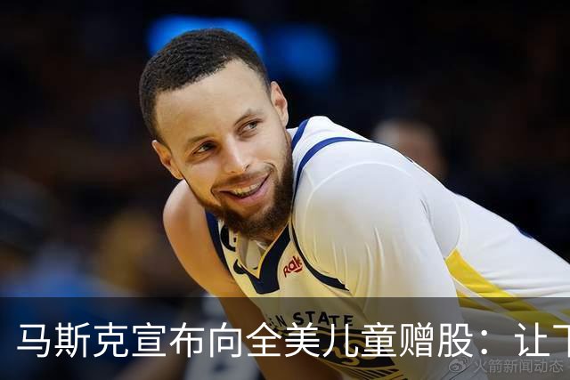 马斯克宣布向全美儿童赠股：让下一代拥有一份美国的未来