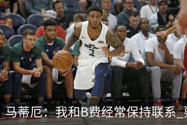 马蒂厄：我和B费经常保持联系 要是B费没进任意球我会调侃他