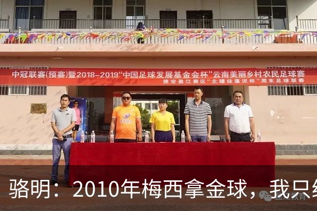 骆明：2010年梅西拿金球，我只给他排在第4；2012年我只给他排第3