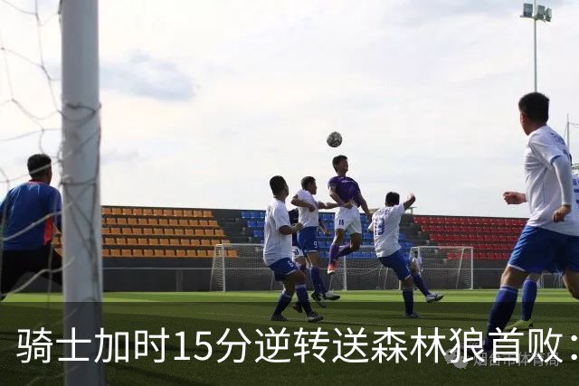 骑士加时15分逆转送森林狼首败：华子47分赛季新高 哈登22+9绝平球