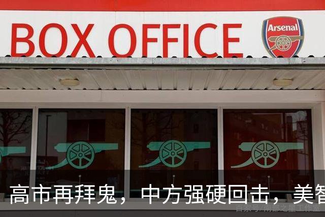 高市再拜鬼，中方强硬回击，美智库警告：再不与华和解，代价惨重