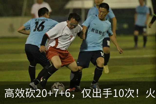 高效砍20+7+6，仅出手10次！火箭队杜兰特主动放权，关键时刻接管比赛