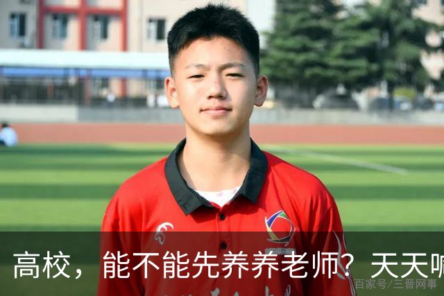 高校，能不能先养养老师？天天喊着立德树人，可日均工作10.5小时、56.6%的教师心理不健康——被压榨的老师，怎么温柔育人？