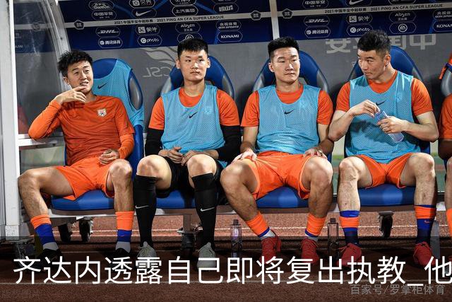 齐达内透露自己即将复出执教 他会接手哪支球队？