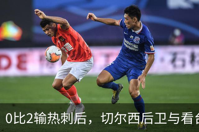 0比2输热刺后，切尔西后卫与看台球迷对峙：别鼓掌了
