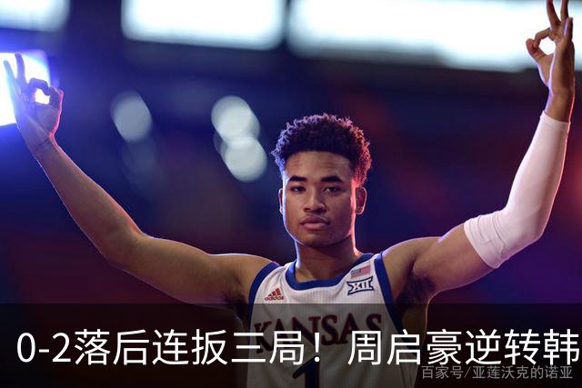 0-2落后连扳三局！周启豪逆转韩乒20岁天才 输二追三握拳怒吼释放