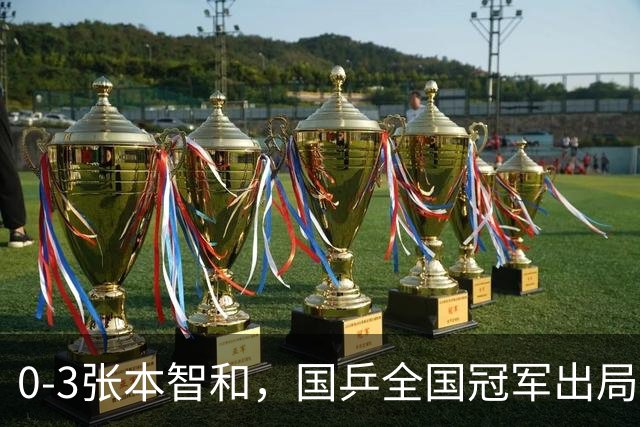 0-3张本智和，国乒全国冠军出局，三人晋级亚锦赛男单8强