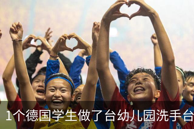 1个德国学生做了台幼儿园洗手台，为什么大人看了也想用？