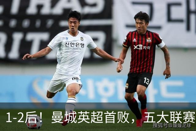 1-2后！曼城英超首败，五大联赛就巴萨西甲全胜，本轮决战皇马