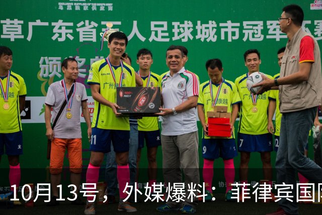 10月13号，外媒爆料：菲律宾国防部长特奥多罗下令，撤回派驻北京的全部国防武官和工作人员。不是召回一个两个，而是清空整个窗口