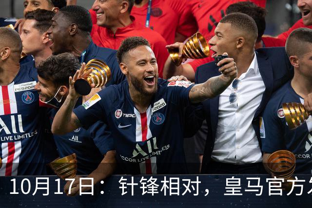 10月17日：针锋相对，皇马官方发声，要求西甲主席辞职，特巴斯最新回应来了