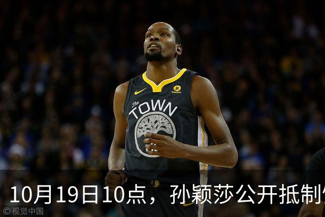 10月19日10点，孙颖莎公开抵制饭圈粉丝，发文：拒绝生日应援