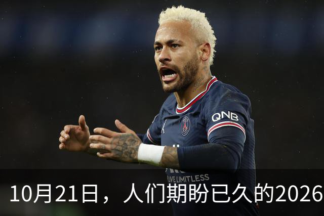 10月21日，人们期盼已久的2026年退休人员基本养老金，不涨了吗？