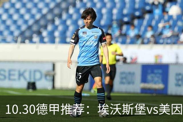 10.30德甲推荐：埃沃斯堡vs美因茨