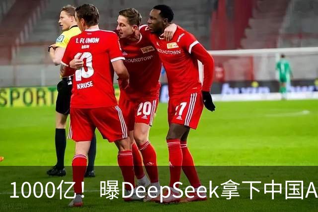 1000亿！曝DeepSeek拿下中国AI最大融资，腾讯宁德时代都来了