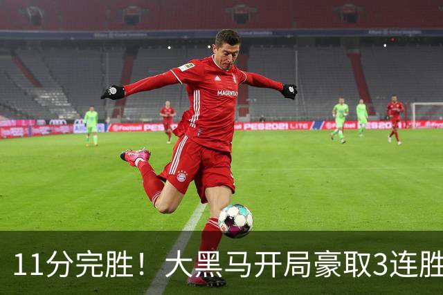 11分完胜！大黑马开局豪取3连胜，悍将场均34.7分领跑联盟