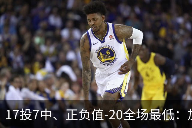 17投7中、正负值-20全场最低：加兰16分11助攻难救快船