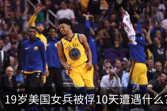 19岁美国女兵被俘10天遭遇什么？4年后大胆说出真相，美军：叛徒