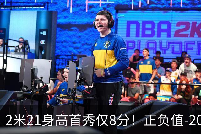 2米21身高首秀仅8分！正负值-20！亚运会郭士强为他拒绝周琦