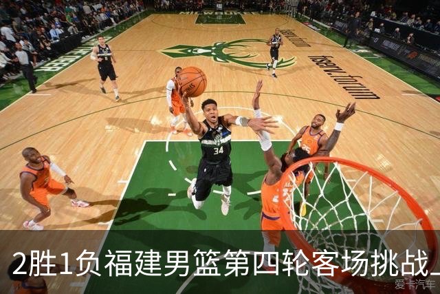2胜1负福建男篮第四轮客场挑战上海久事