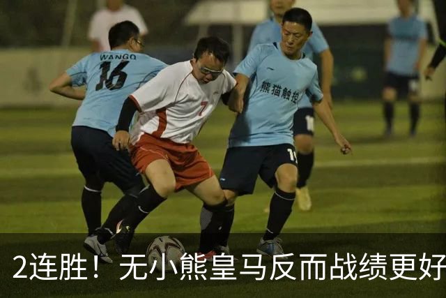 2连胜！无小熊皇马反而战绩更好 姆巴佩：没有你对我很重要