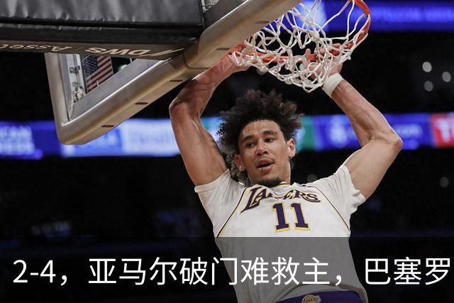 2-4，亚马尔破门难救主，巴塞罗那不敌卫冕冠军，遭遇欧冠首败