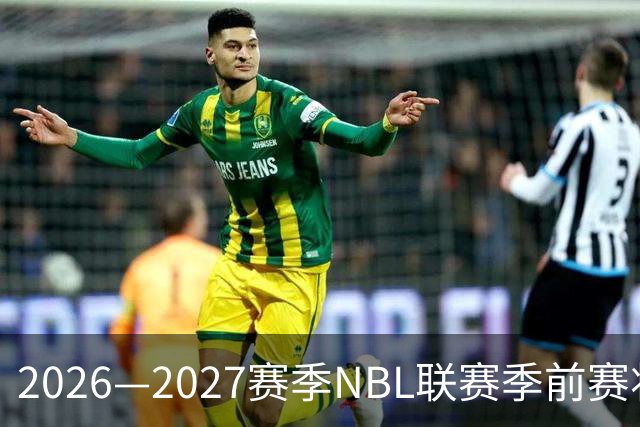 2026—2027赛季NBL联赛季前赛将落地贵州清镇、山东烟台