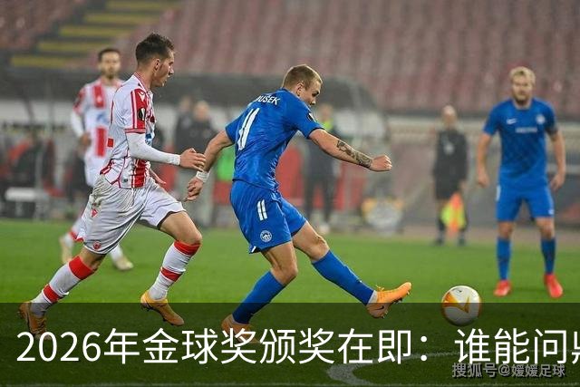 2026年金球奖颁奖在即：谁能问鼎荣誉之巅？