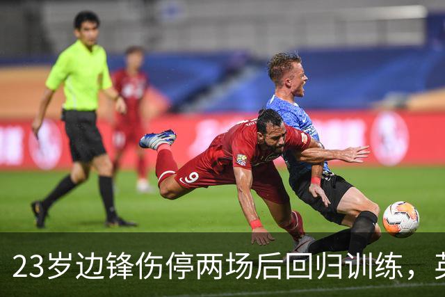 23岁边锋伤停两场后回归训练，英格兰队等他复出