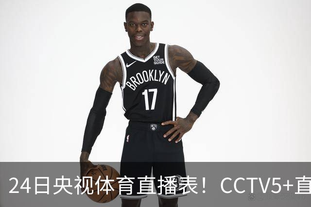 24日央视体育直播表！CCTV5+直播广东宁波！徐杰胡明轩需找回状态