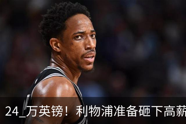 24 万英镑！利物浦准备砸下高薪签回旧将！安菲尔德传奇彻底遇冷