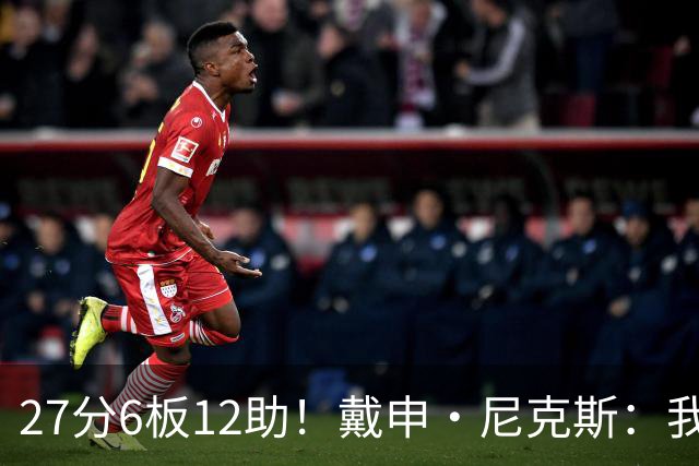 27分6板12助！戴申·尼克斯：我打得很不错 但还有改进的空间