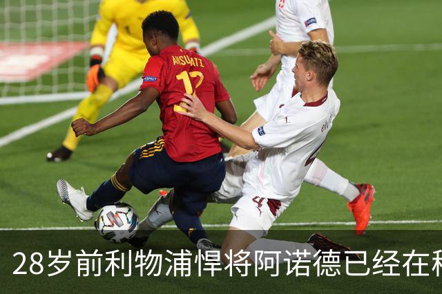 28岁前利物浦悍将阿诺德已经在穆帅麾下沦为替补，皇马右边后卫竞争激烈