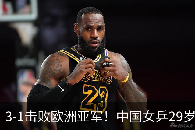 3-1击败欧洲亚军！中国女乒29岁王牌挺进八强：对决王艺迪，抢位起悬念