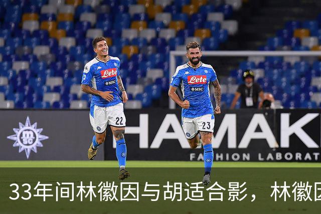 33年间林徽因与胡适合影，林徽因温婉且气场强大，衣着十分时髦！