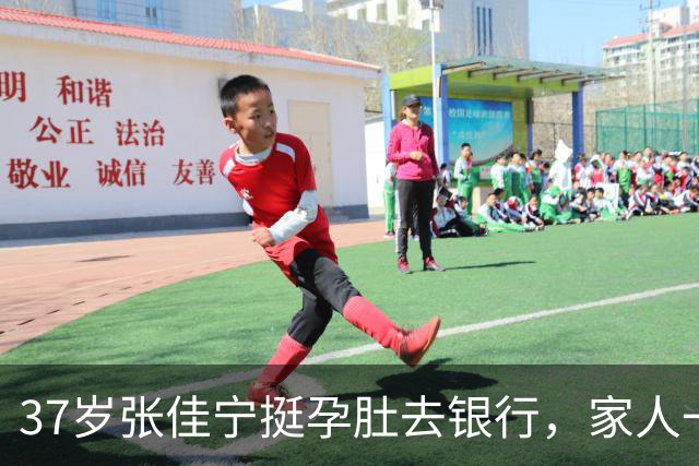 37岁张佳宁挺孕肚去银行，家人一路搀扶：这次她一个字都没说
