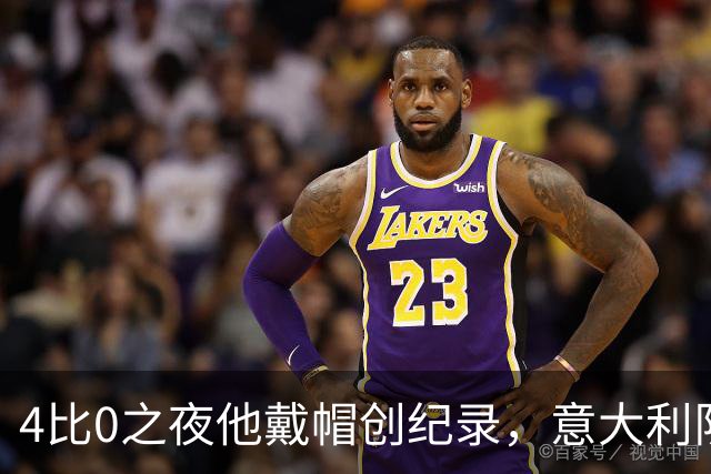 4比0之夜他戴帽创纪录，意大利队该召他了？