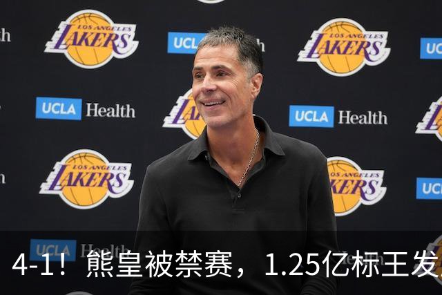 4-1！熊皇被禁赛，1.25亿标王发威，姆巴佩梅开二度，皇马3连胜