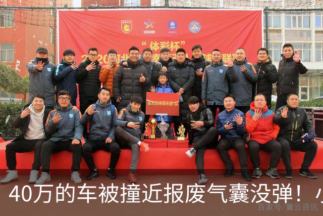 40万的车被撞近报废气囊没弹！小鹏：撞击力度与点位未达触发条件
