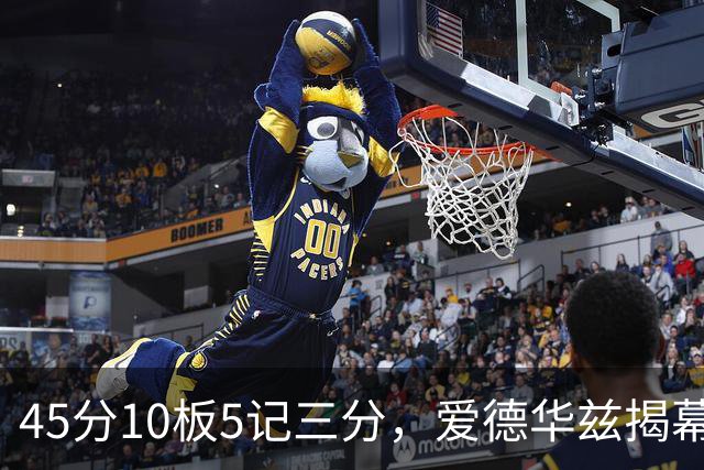 45分10板5记三分，爱德华兹揭幕战创NBA历史首人