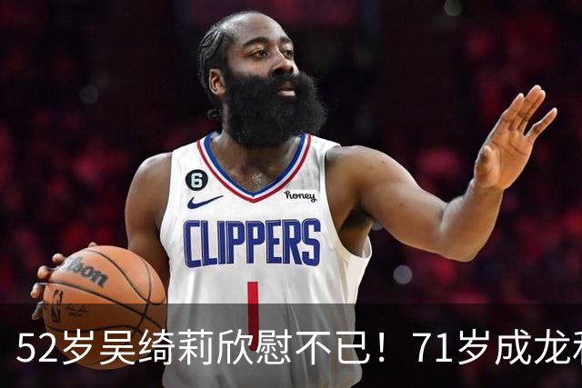 52岁吴绮莉欣慰不已！71岁成龙和女儿关系破冰，返港工作事业稳定