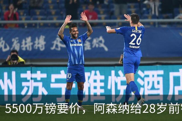5500万镑要价，阿森纳给28岁前锋标了原价