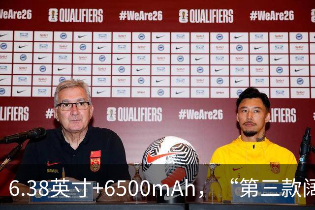 6.38英寸+6500mAh，“第三款阔直板”亮相，外观与第一款基本一致