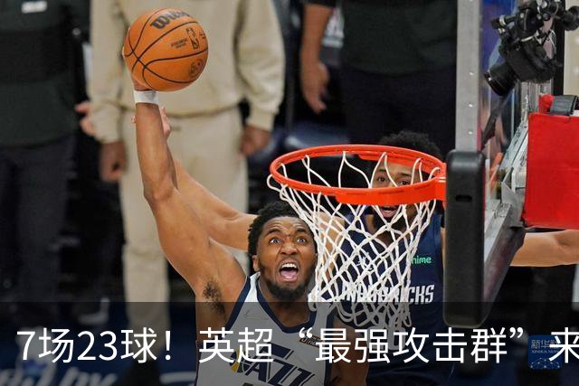 7场23球！英超“最强攻击群”来袭，场均进3球，利物浦难以招架