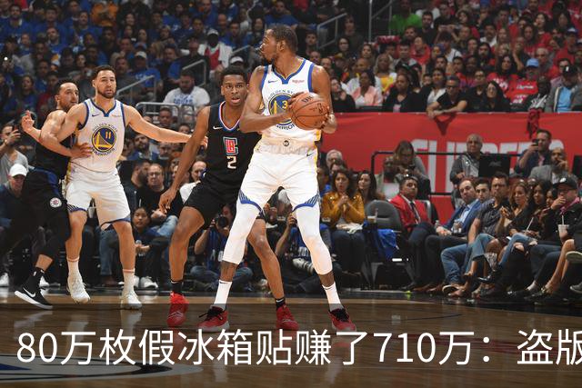80万枚假冰箱贴赚了710万：盗版可恨，但正版的价格就无辜吗？