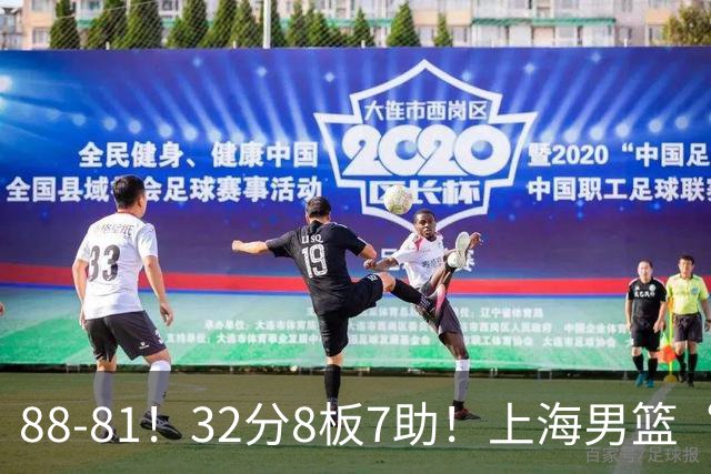 88-81！32分8板7助！上海男篮“真核”打爆浙江，裁判引发争议