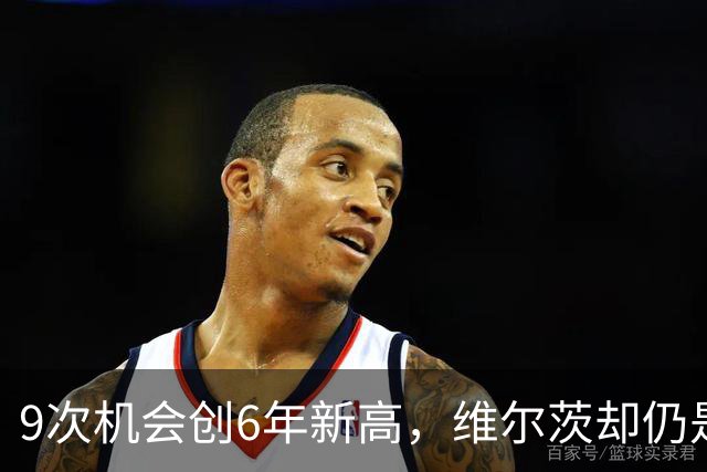 9次机会创6年新高，维尔茨却仍是利物浦的难题