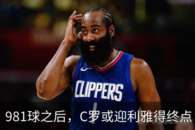 981球之后，C罗或迎利雅得终点：曝胜利2027合同到期后将不再续约