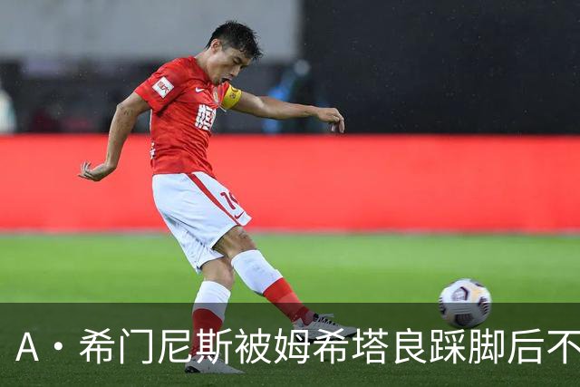 A·希门尼斯被姆希塔良踩脚后不满，随后挑衅场边国米球迷遭狂嘘
